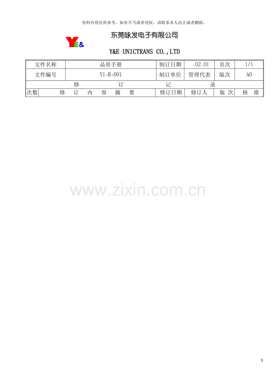 东莞电子有限公司品质手册模板.doc_第3页