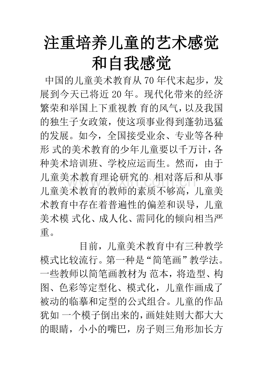 注重培养儿童的艺术感觉和自我感觉.docx_第1页