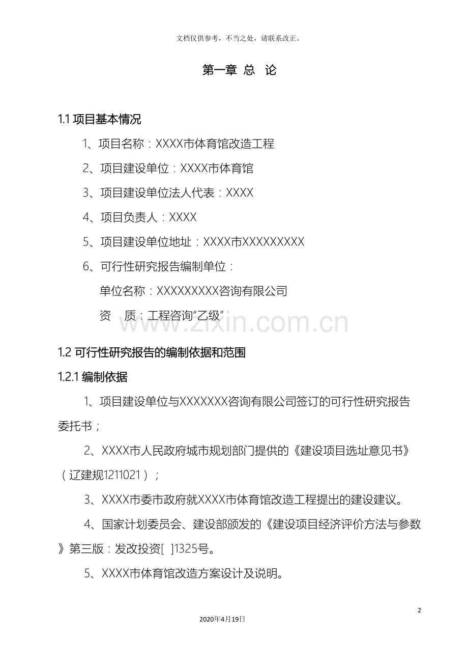 体育馆场馆改造工程可行性研究报告.doc_第2页