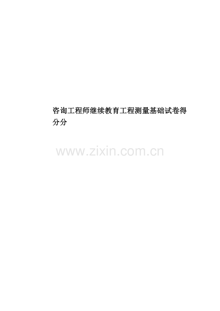 咨询工程师继续教育工程测量基础试卷得分分.docx_第1页