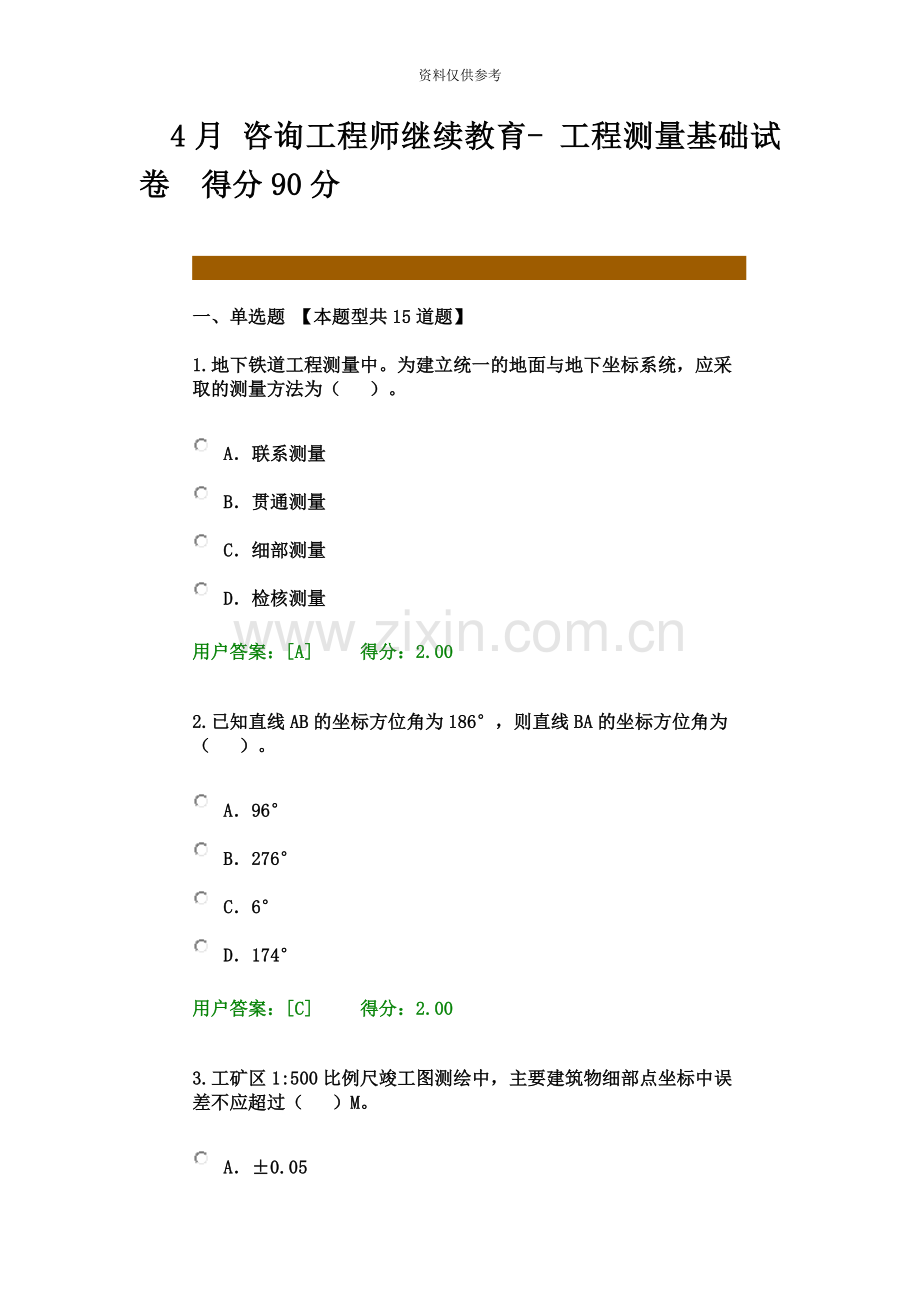 咨询工程师继续教育工程测量基础试卷得分分.docx_第2页