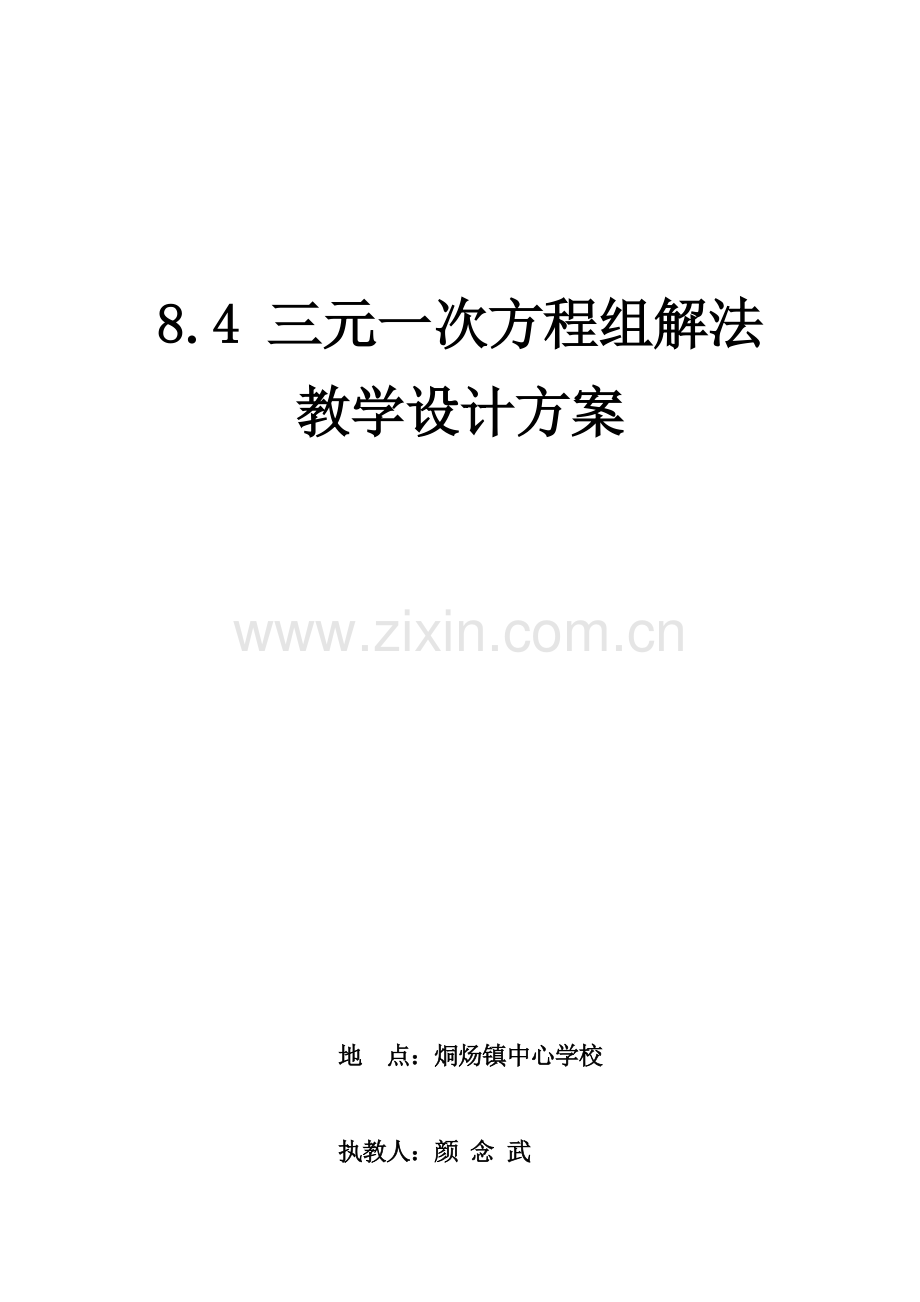 三元一次方程组解法教学设计方案.docx_第2页