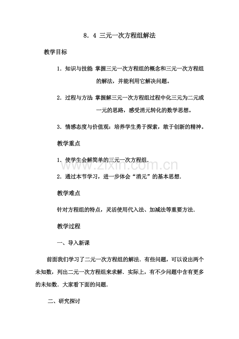 三元一次方程组解法教学设计方案.docx_第3页