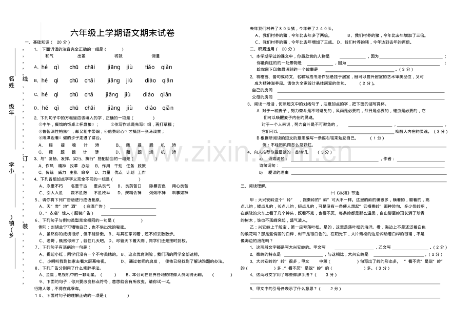 人教六年级上学期语文期末试卷.pdf_第1页