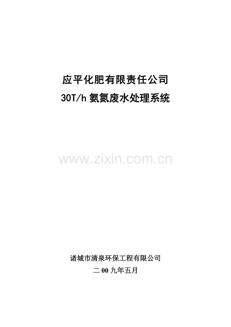 30T氨氮废水处理系统设计方案.doc_第2页