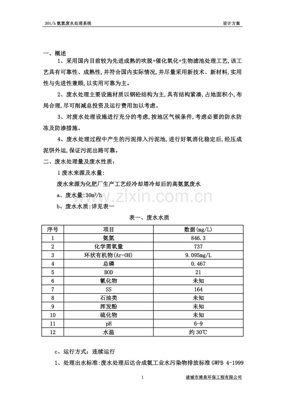 30T氨氮废水处理系统设计方案.doc_第3页