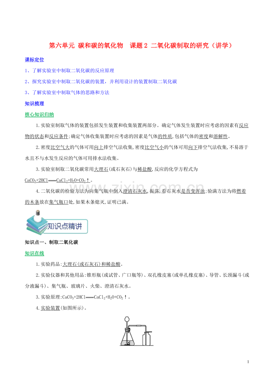 2019_2020学年九年级化学上册第六单元碳和碳的氧化物课题2二氧化碳制取的研究讲学含解析新版新人教版.doc_第1页