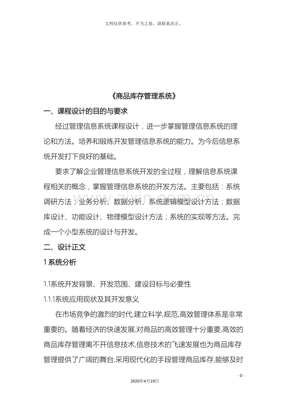 库存管理信息系统课程设计.doc_第2页