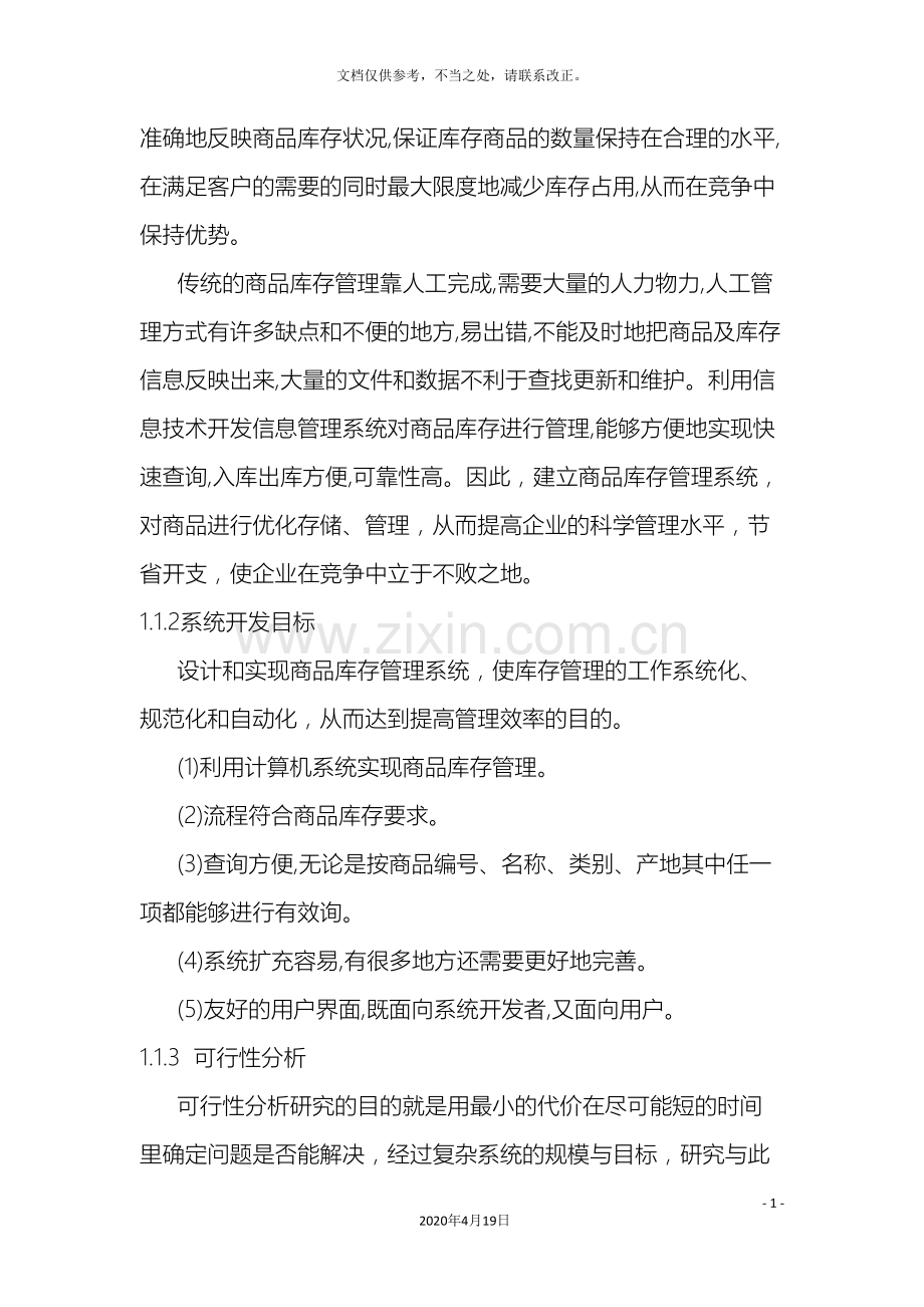 库存管理信息系统课程设计.doc_第3页