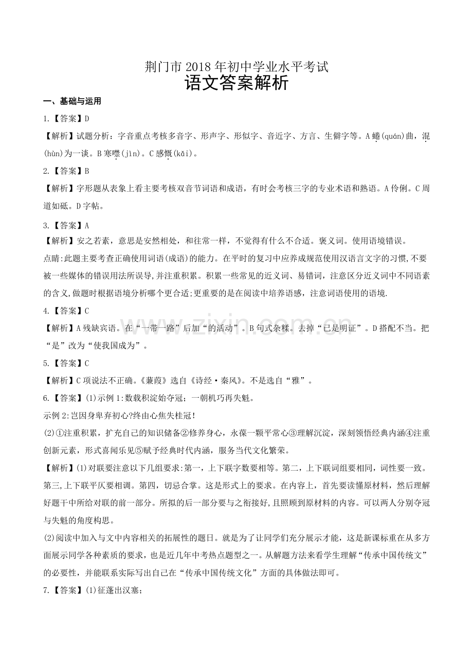 2018年湖北省荆门市中考语文试卷-答案.pdf_第1页