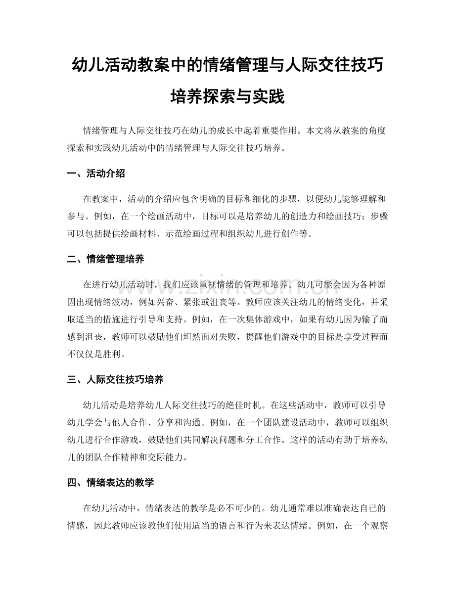 幼儿活动教案中的情绪管理与人际交往技巧培养探索与实践.docx_第1页