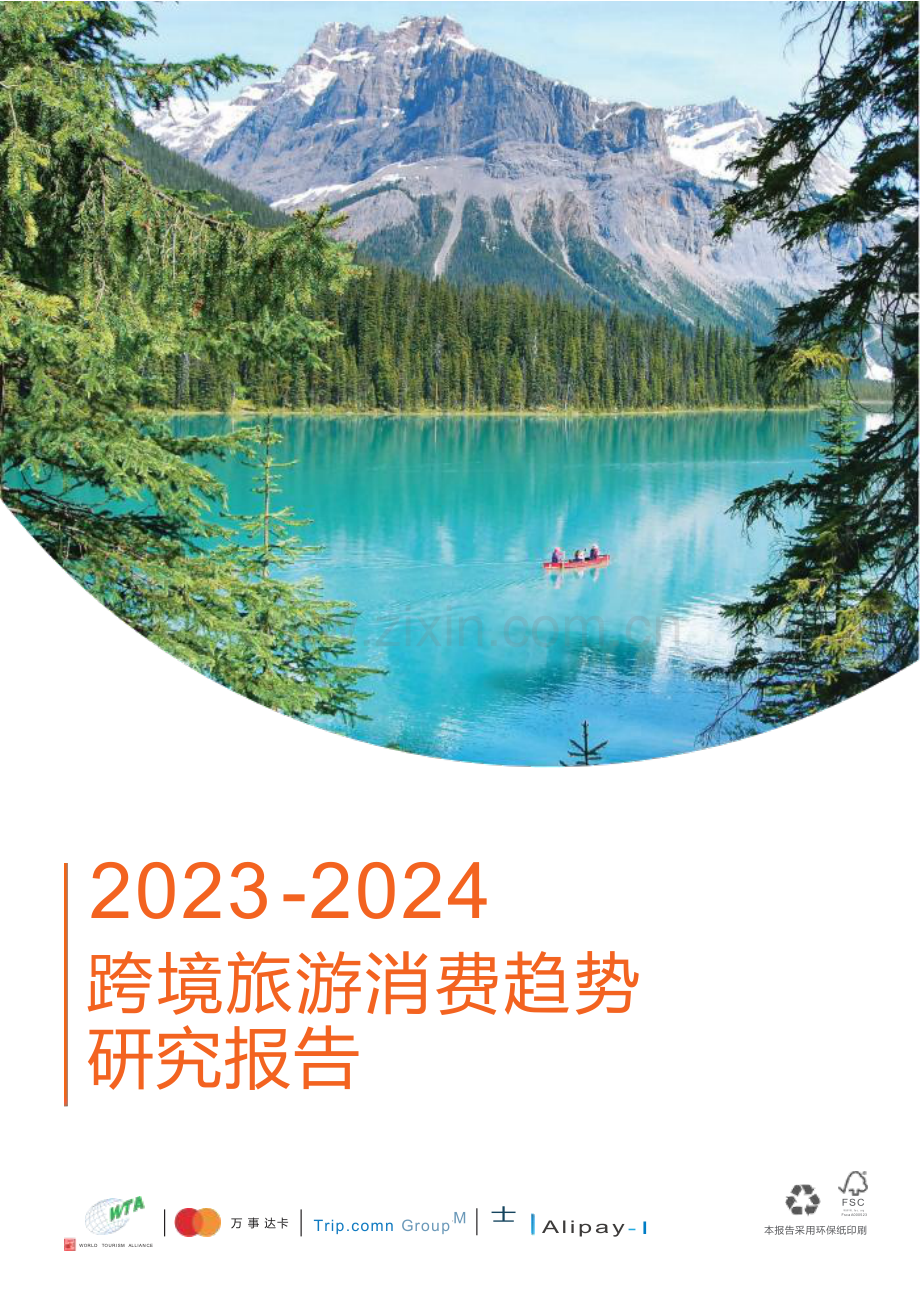 2023-2024跨境旅游消费趋势研究报告.pdf_第1页