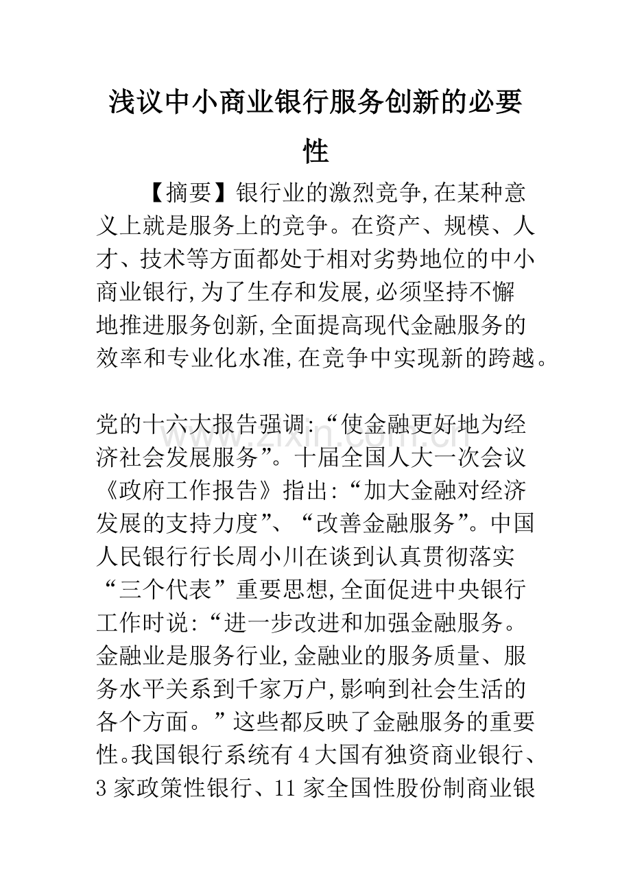 浅议中小商业银行服务创新的必要性.docx_第1页