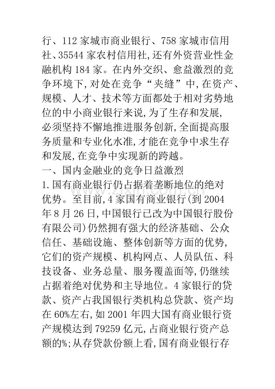 浅议中小商业银行服务创新的必要性.docx_第2页