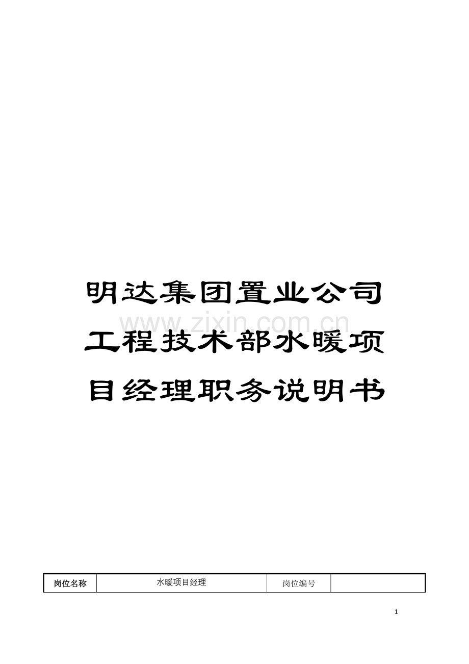 明达集团置业公司工程技术部水暖项目经理职务说明书模板.doc_第1页