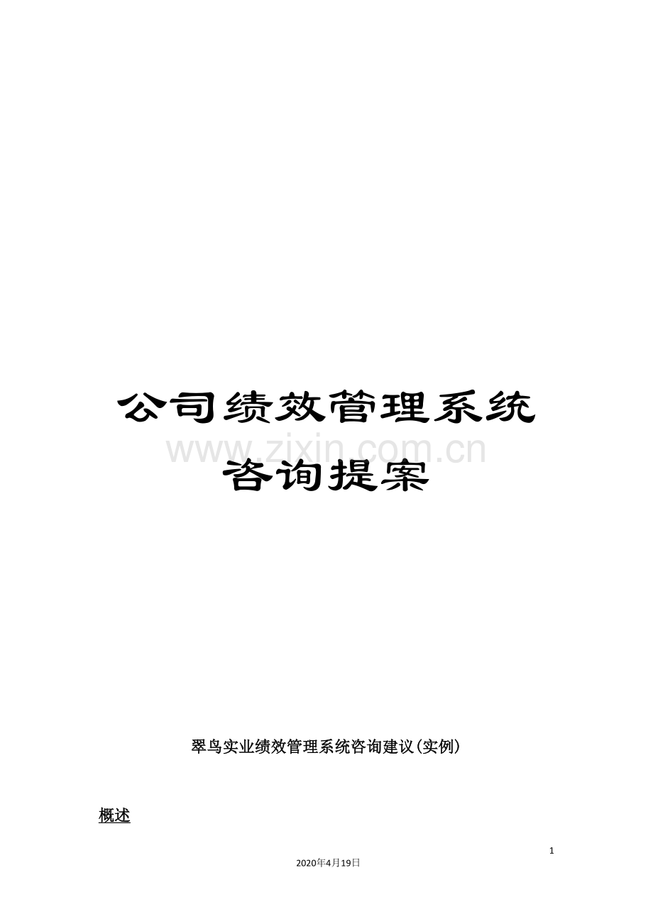 公司绩效管理系统咨询提案.doc_第1页