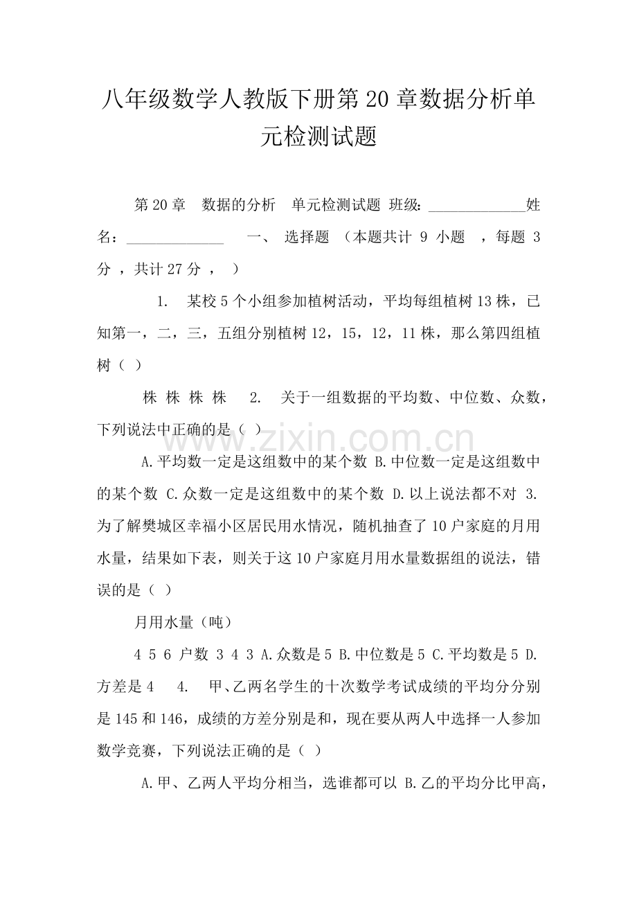 八年级数学人教版下册第20章数据分析单元检测试题.doc_第1页