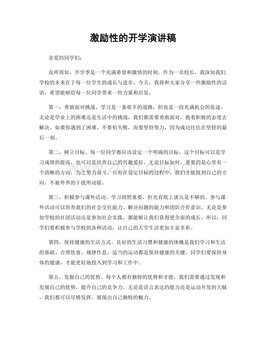 激励性的开学演讲稿.docx_第1页