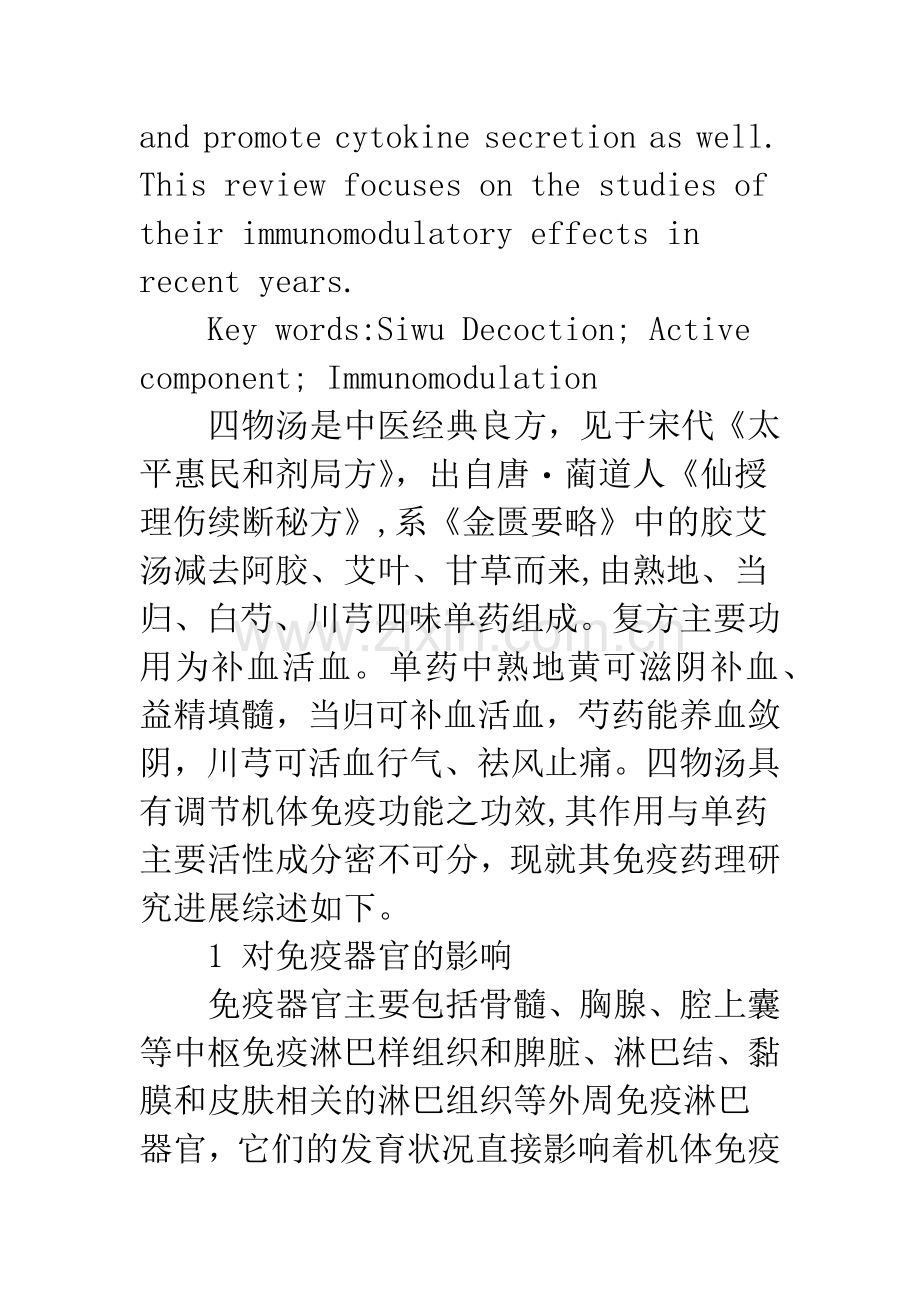 四物汤及其单药主要活性成分免疫药理研究进展.docx_第2页