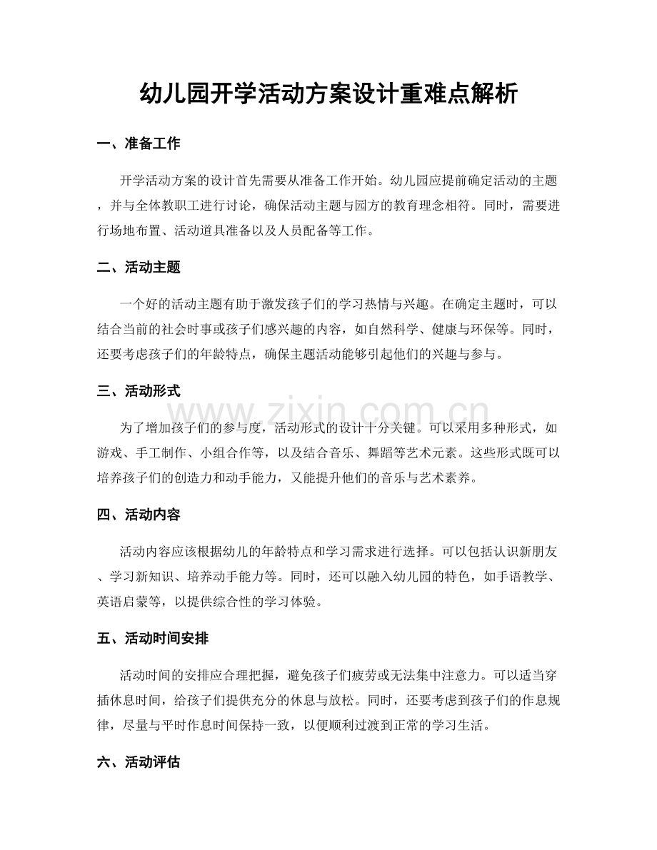 幼儿园开学活动方案设计重难点解析.docx_第1页