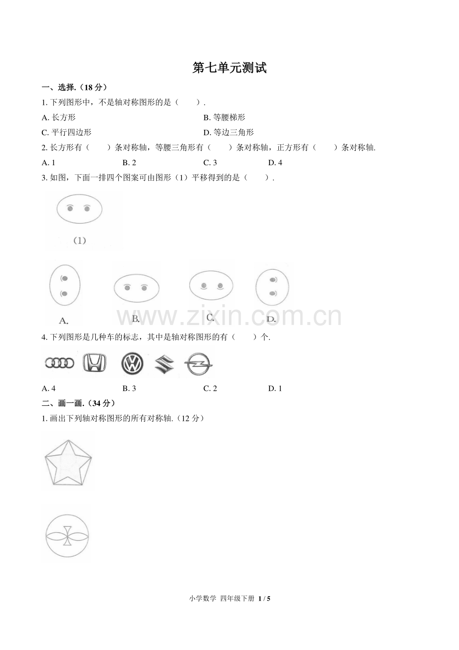 (人教版)小学数学四下-第七单元测试01.pdf_第1页