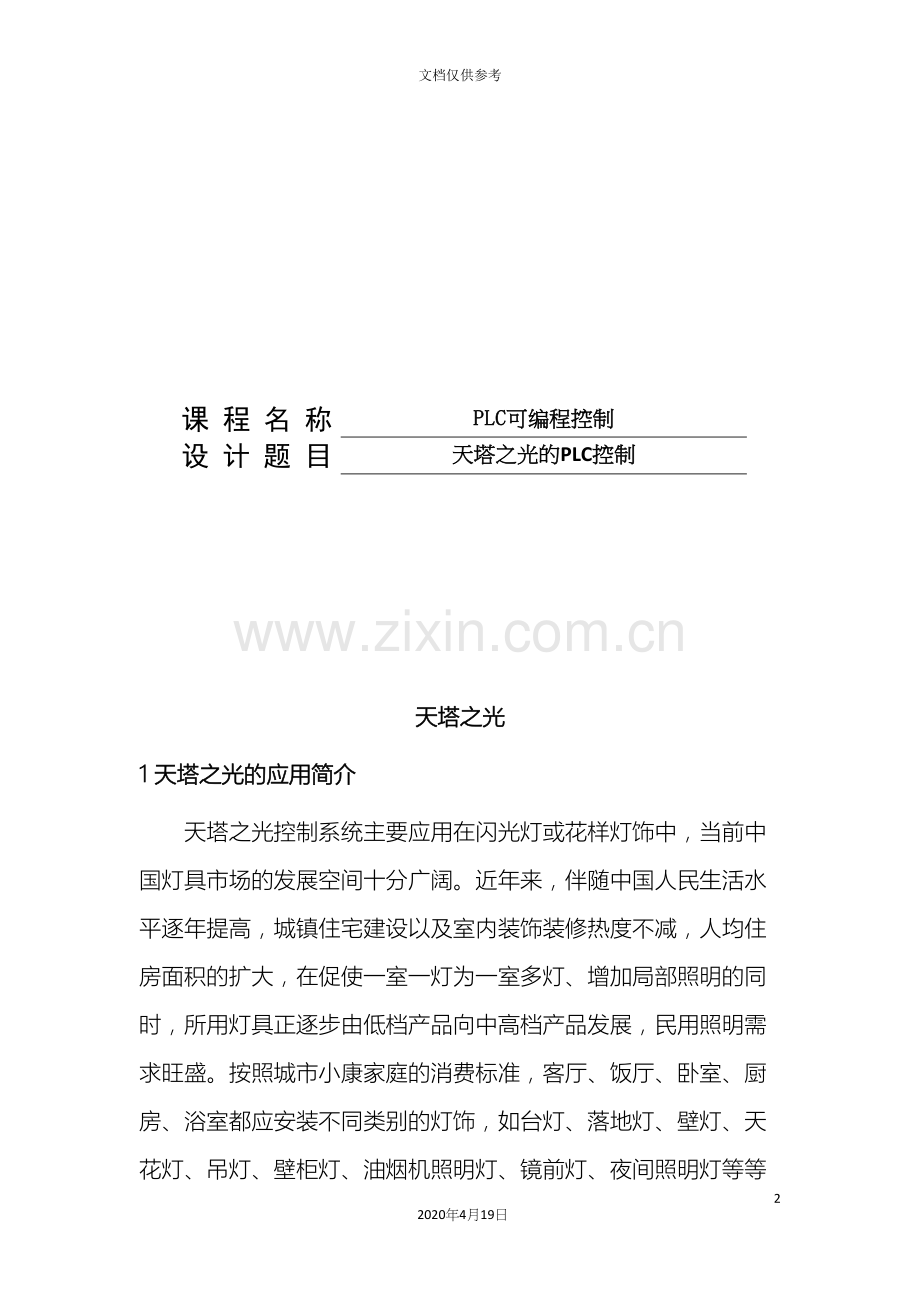 plc课程设计天塔之光.docx_第2页