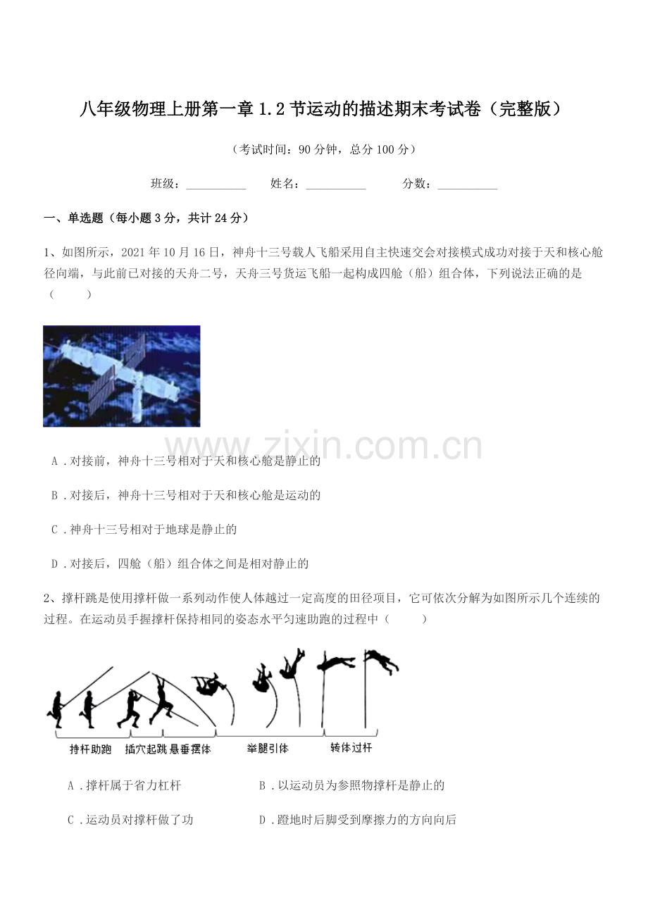 2020-2021年苏科版八年级物理上册第一章1.2节运动的描述期末考试卷.docx_第1页