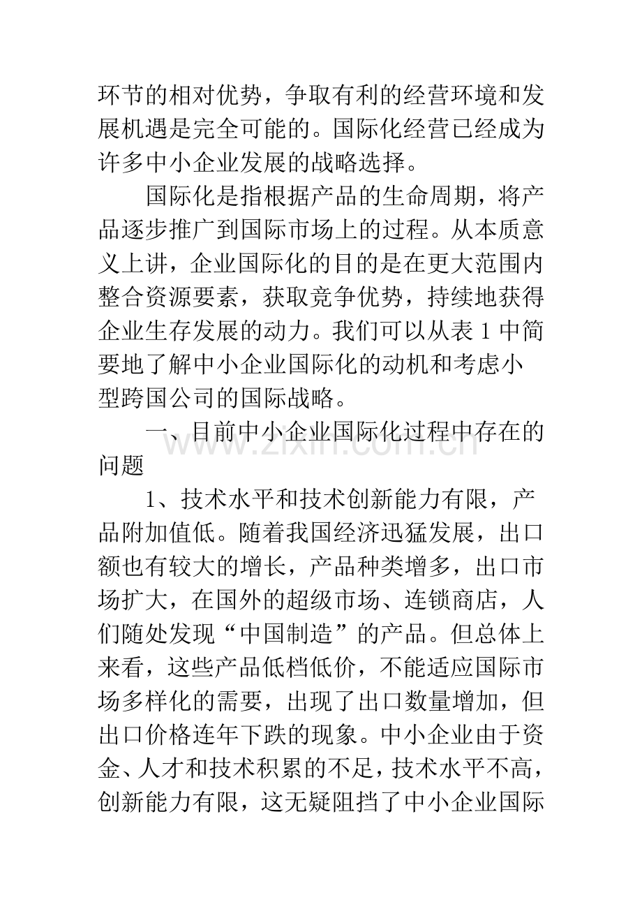 中小企业国际化战略的选择.docx_第2页