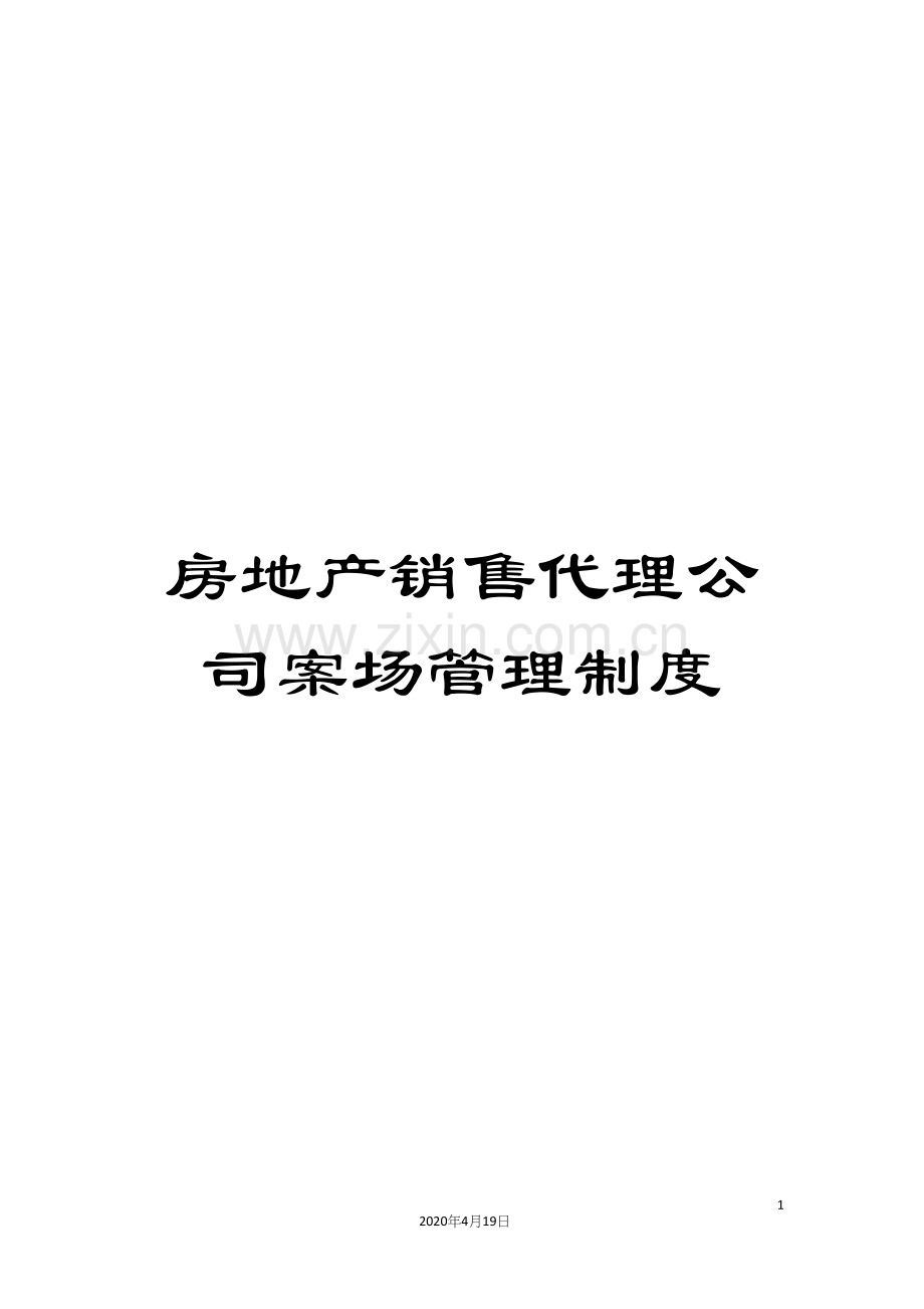 房地产销售代理公司案场管理制度范文.docx_第1页