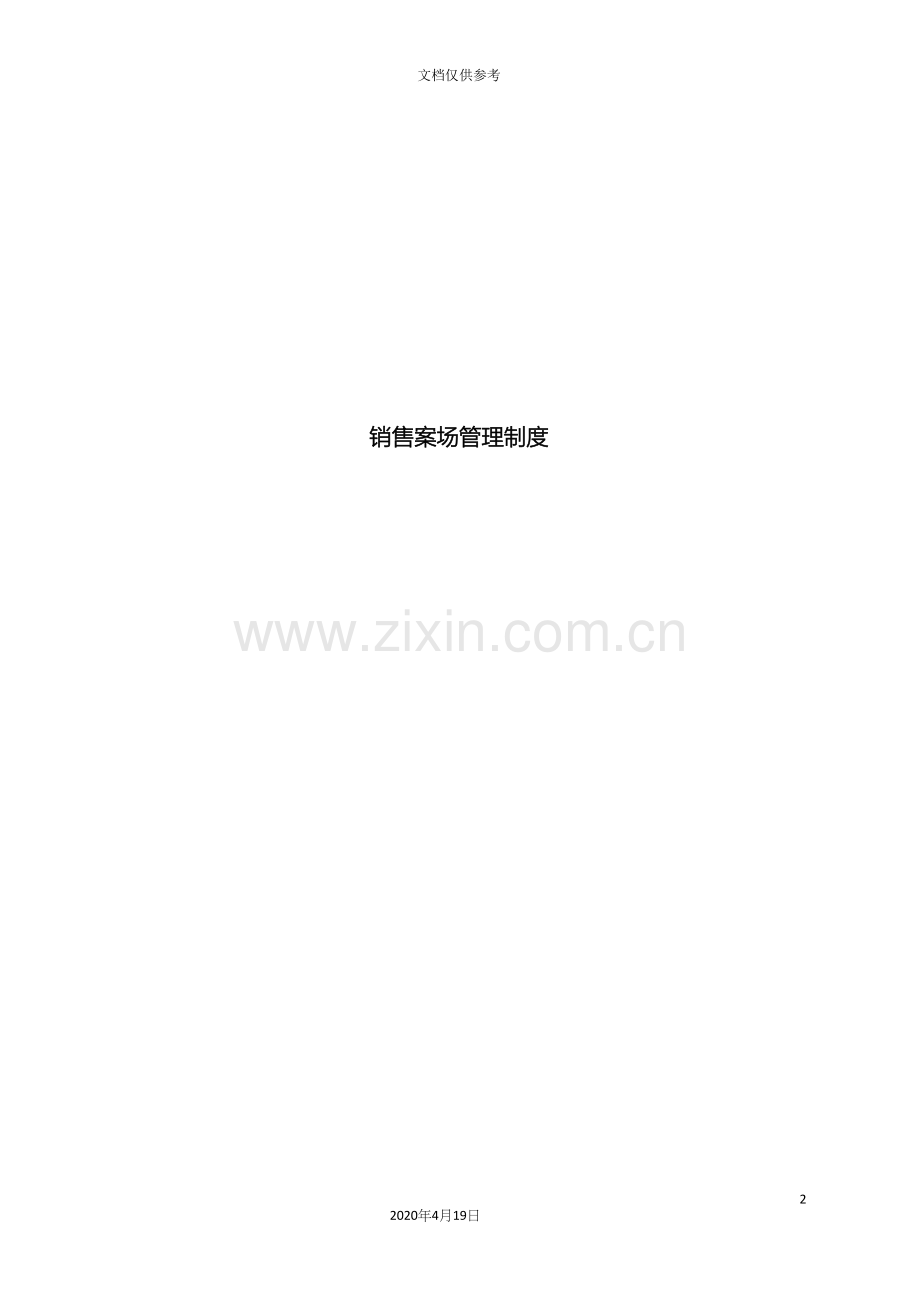 房地产销售代理公司案场管理制度范文.docx_第2页