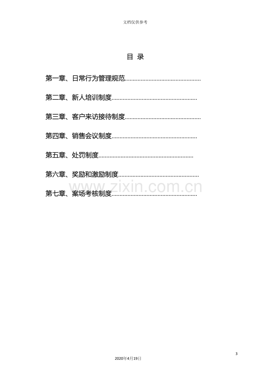 房地产销售代理公司案场管理制度范文.docx_第3页