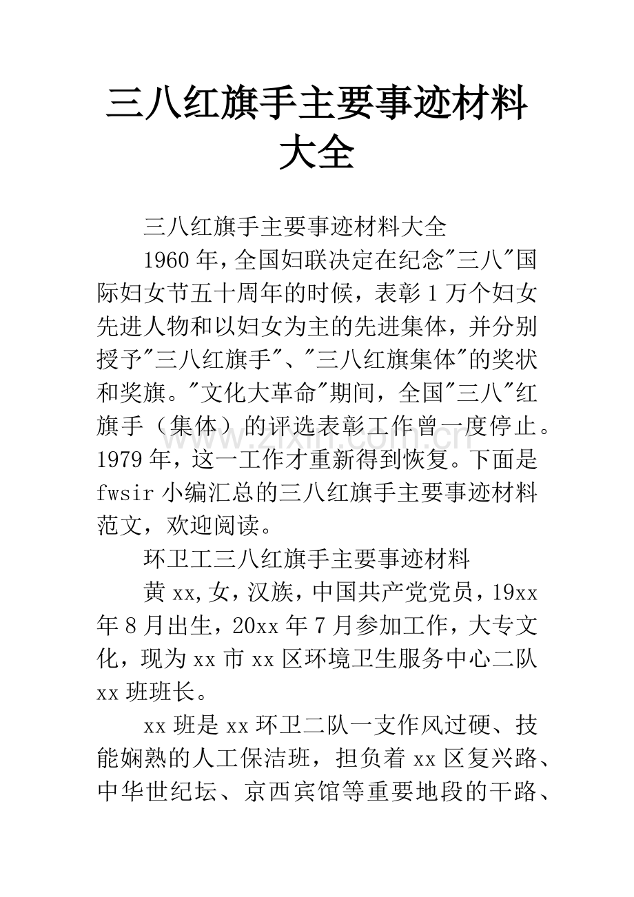 三八红旗手主要事迹材料大全.docx_第1页