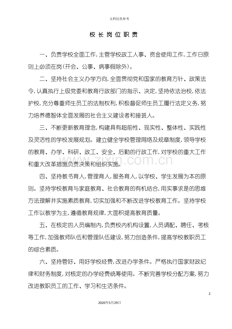 学校各部门制度汇总.doc_第2页