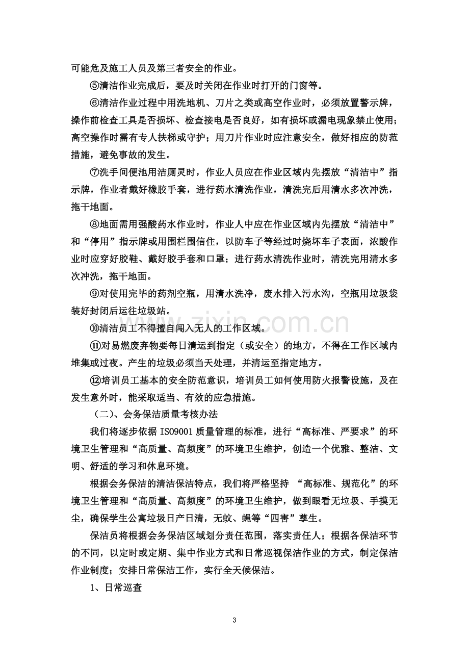 学校物业保洁服务方案设计.doc_第3页