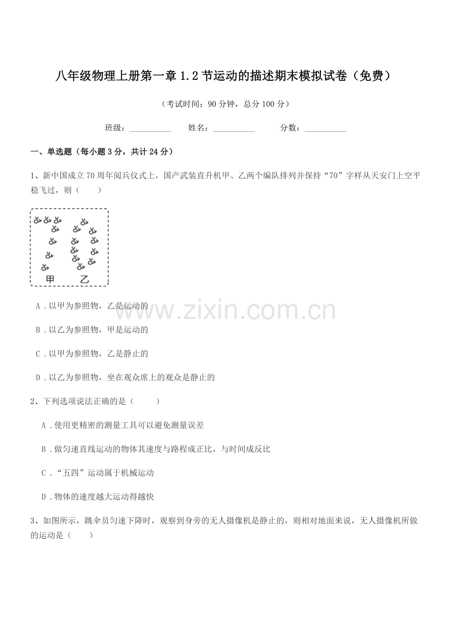 2021-2022年度北师大版八年级物理上册第一章1.2节运动的描述期末模拟试卷.docx_第1页