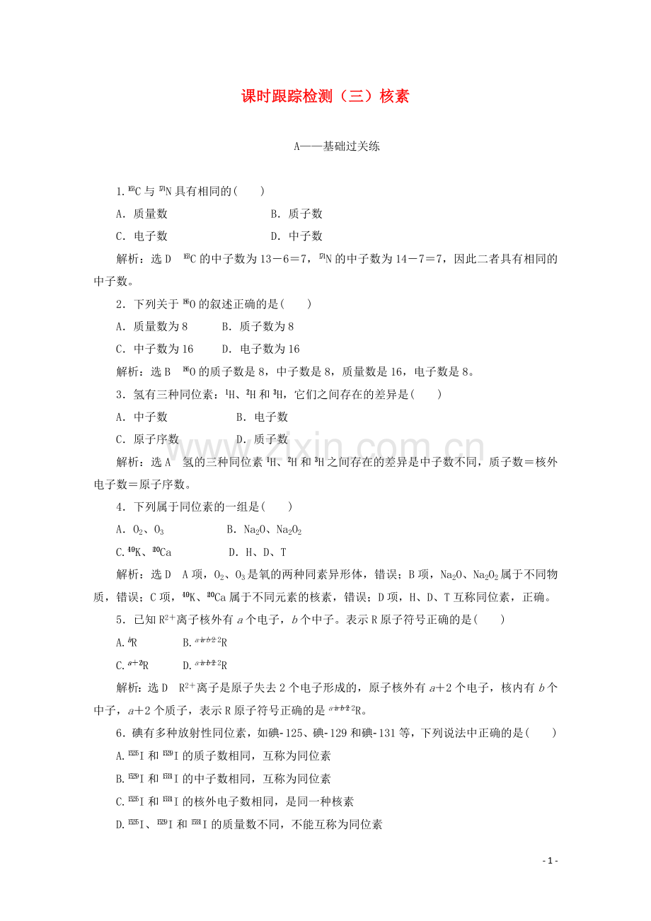 2019_2020学年高中化学课时跟踪检测三核素含解析新人教版必修2.doc_第1页