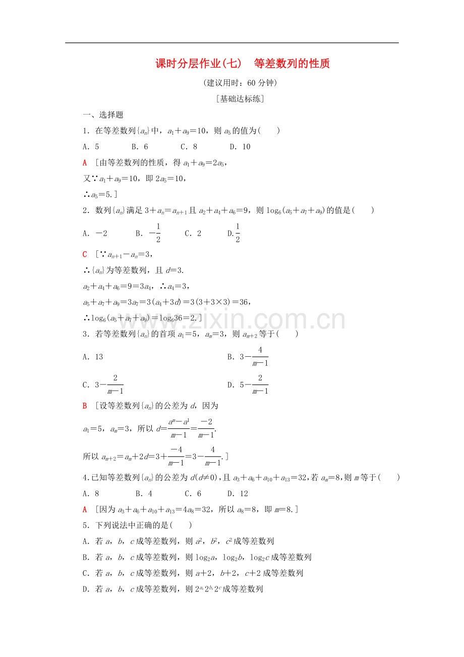 2022-2022学年高中数学课时分层作业7等差数列的性质含解析苏教版必修.doc_第1页