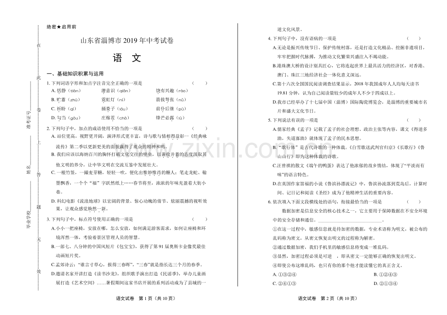 2019年山东省淄博市中考语文试卷.pdf_第1页