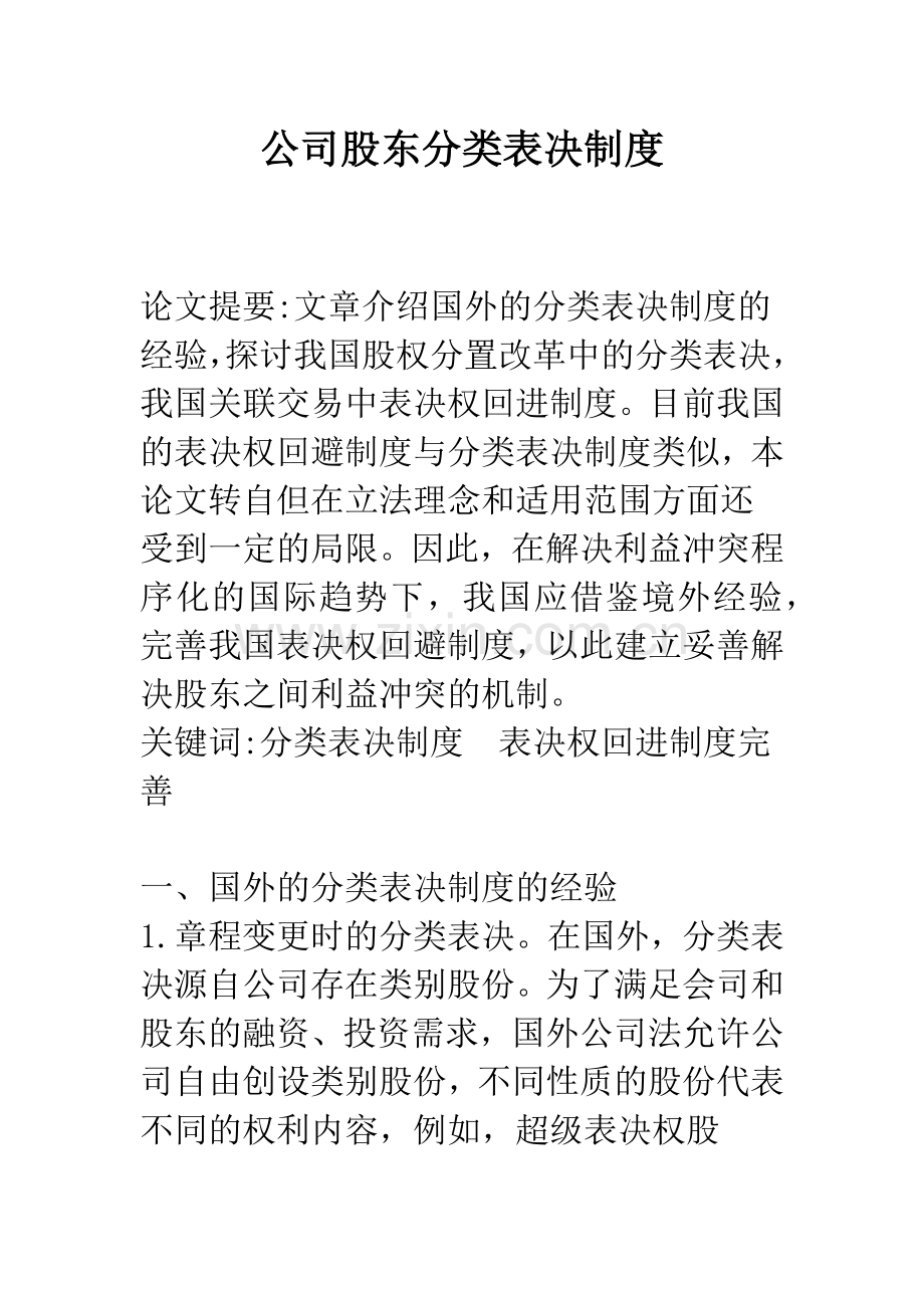 公司股东分类表决制度.docx_第1页