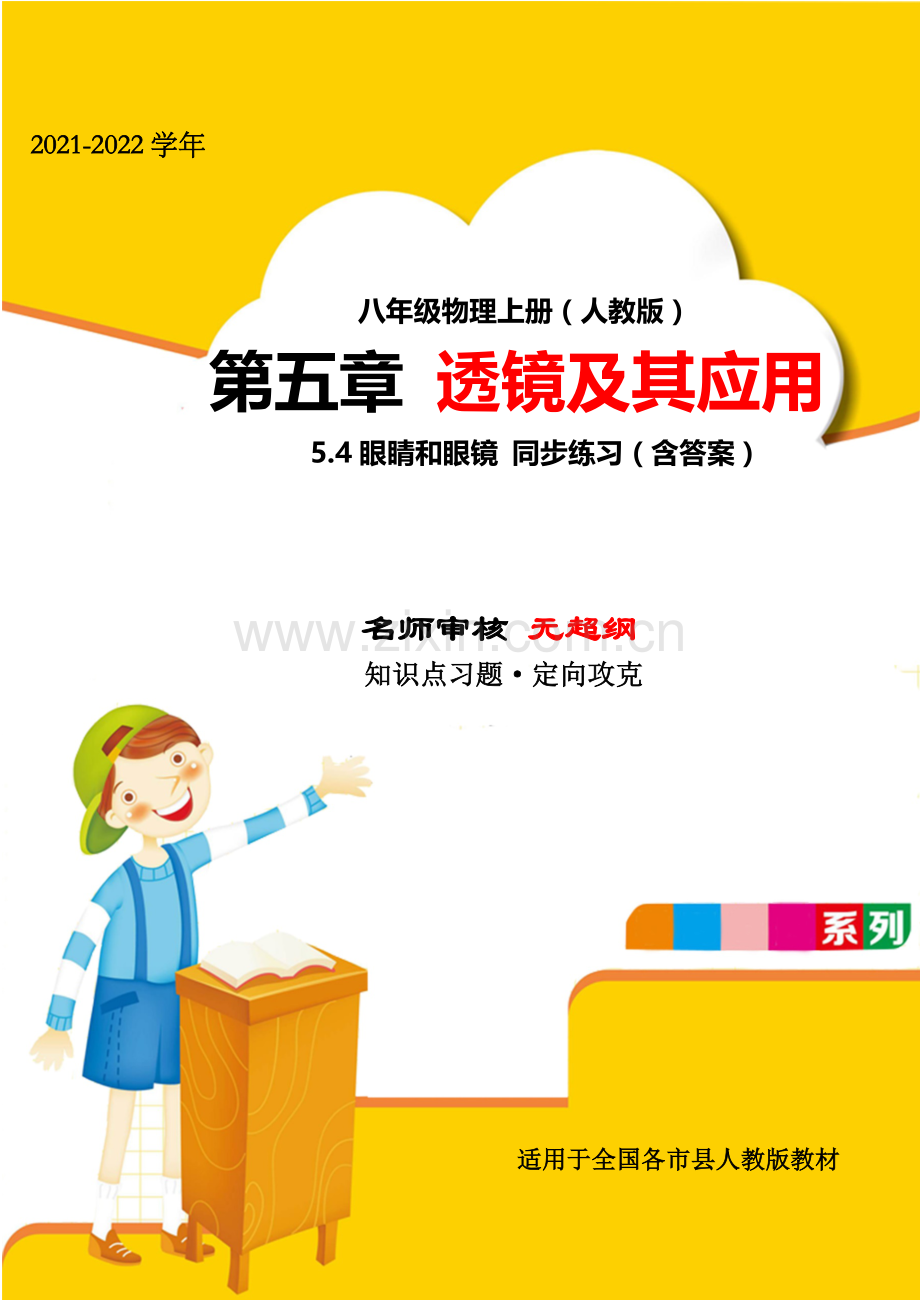 2021年人教版八年级物理上册第五章透镜及其应用5.4眼睛和眼镜专题攻克试卷(名师).docx_第1页