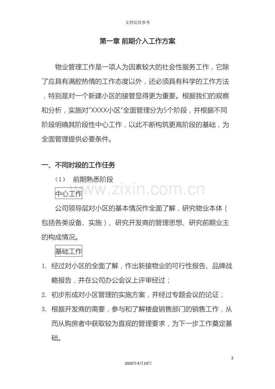 前期物业管理投标文件技术标.doc_第2页