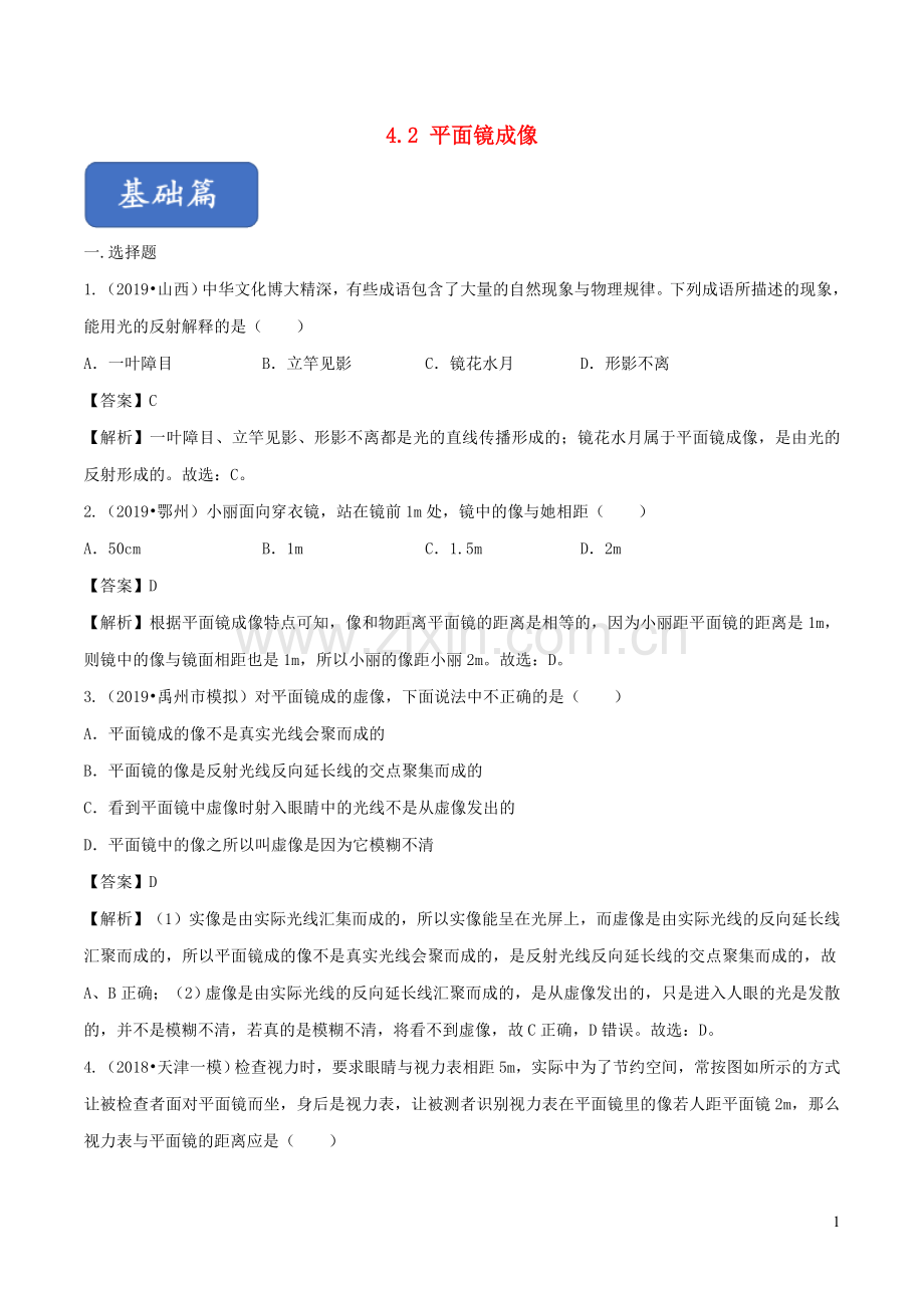 2019_2020学年八年级物理全册4.2平面镜成像练习含解析新版沪科版.doc_第1页