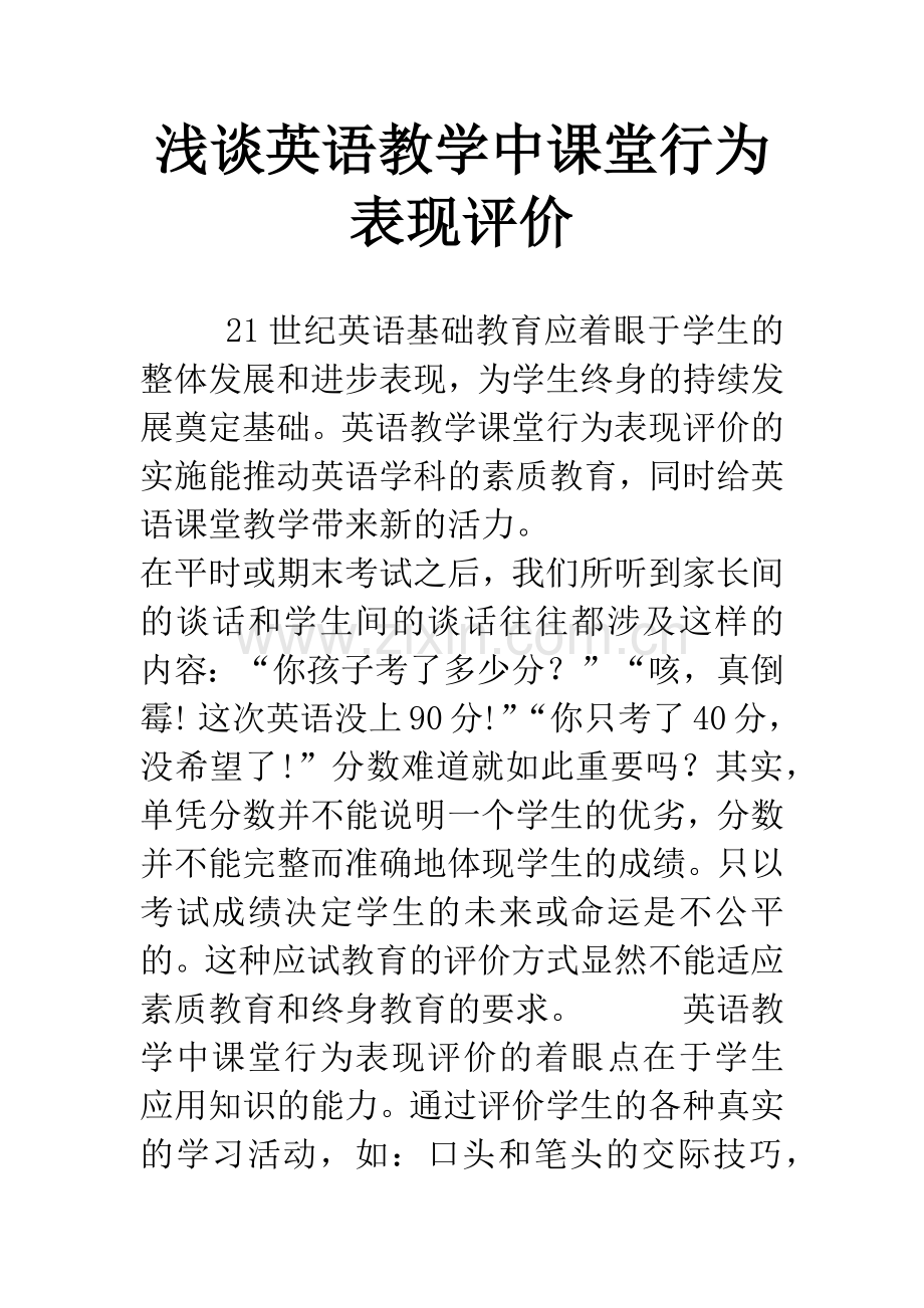 浅谈英语教学中课堂行为表现评价.docx_第1页