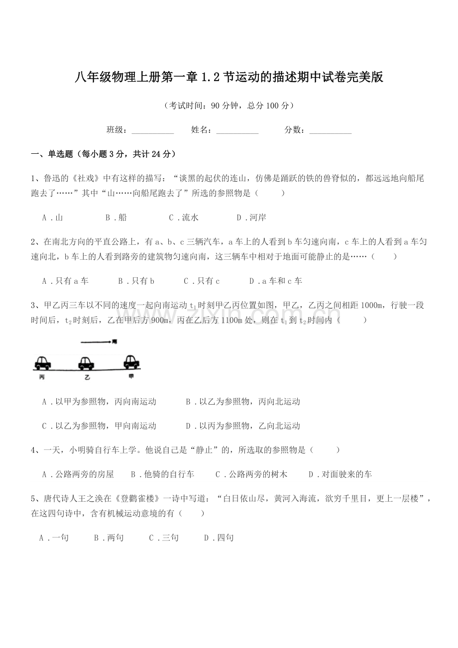 2019-2020年度北师大版八年级物理上册第一章1.2节运动的描述期中试卷完美版.docx_第1页