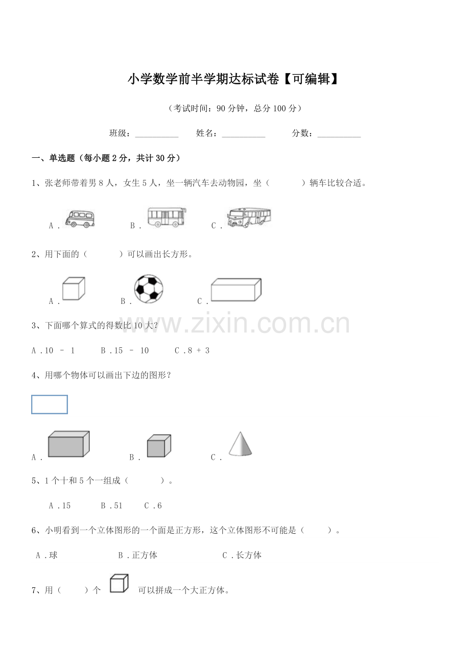 2020-2021学年一年级小学数学前半学期达标试卷【可编辑】.docx_第1页