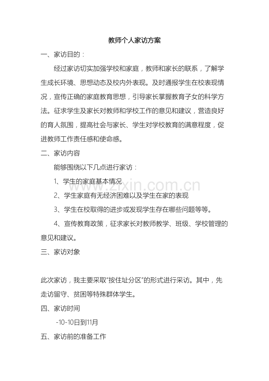 教师个人家访方案.doc_第2页