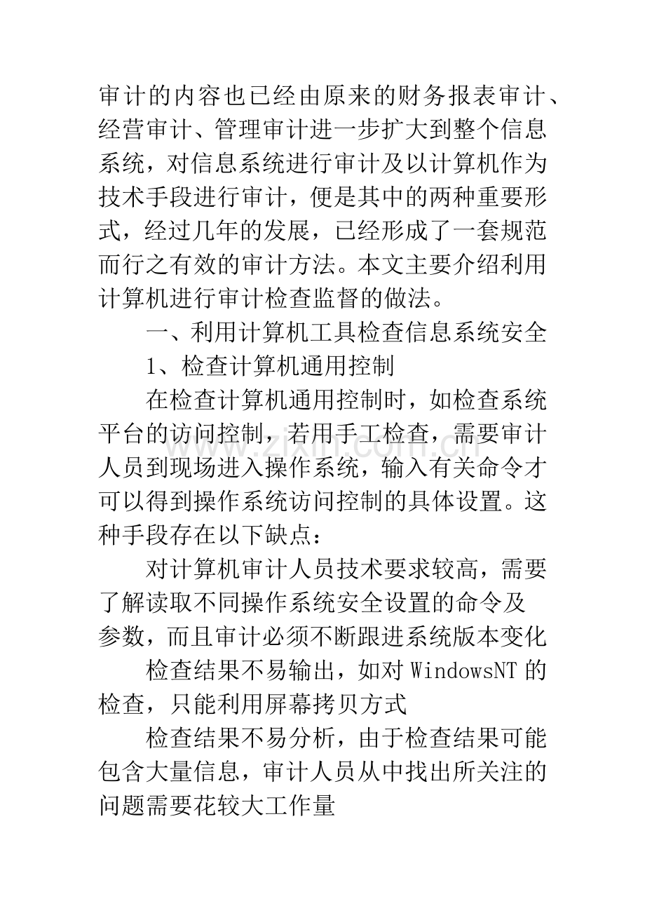 国内外银行业应用信息系统审计.docx_第2页