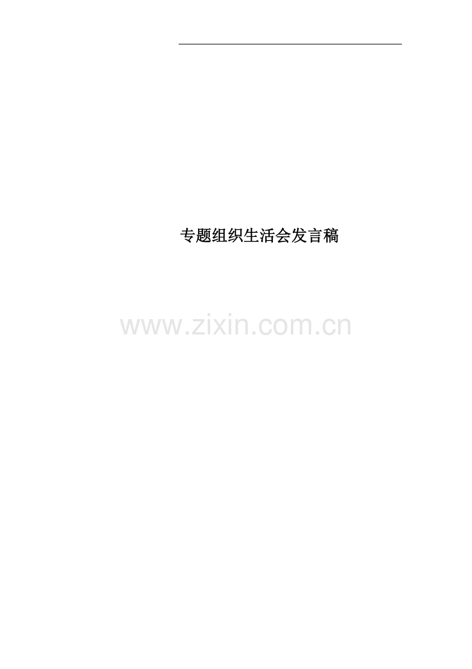 专题组织生活会发言稿(00001).doc_第1页