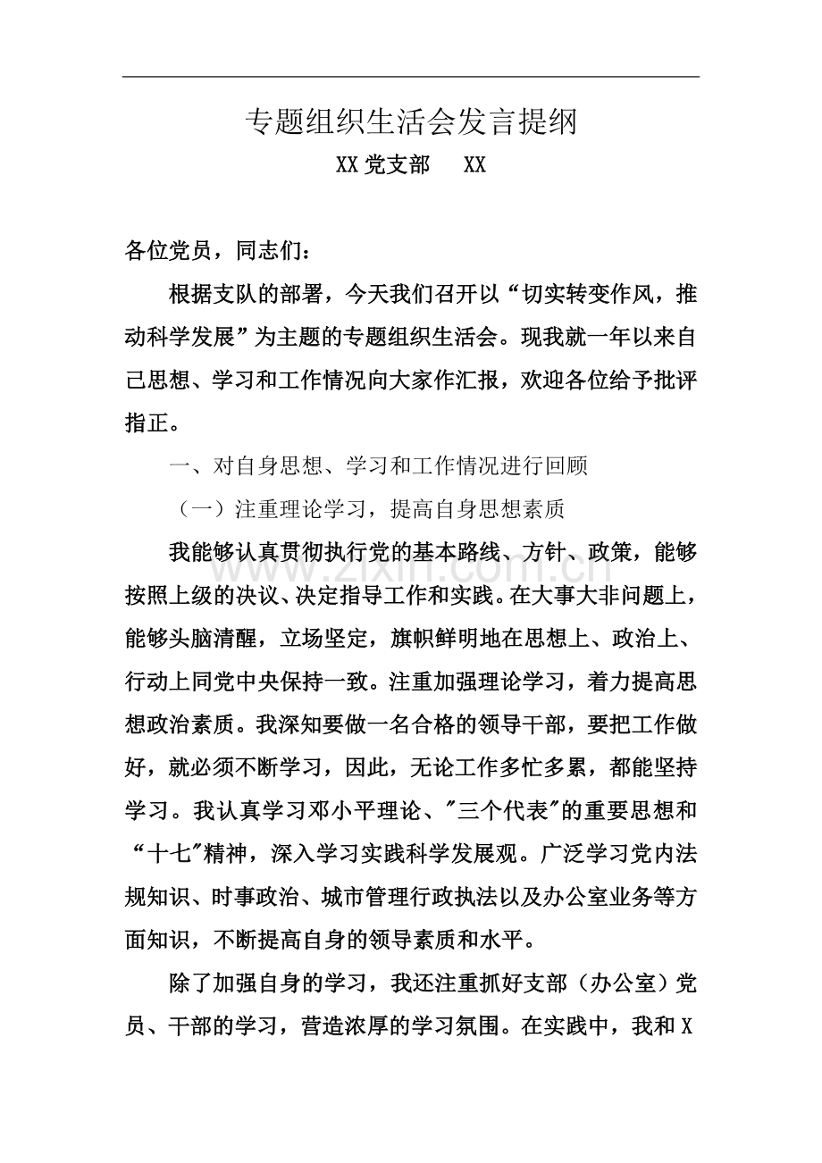 专题组织生活会发言稿(00001).doc_第2页