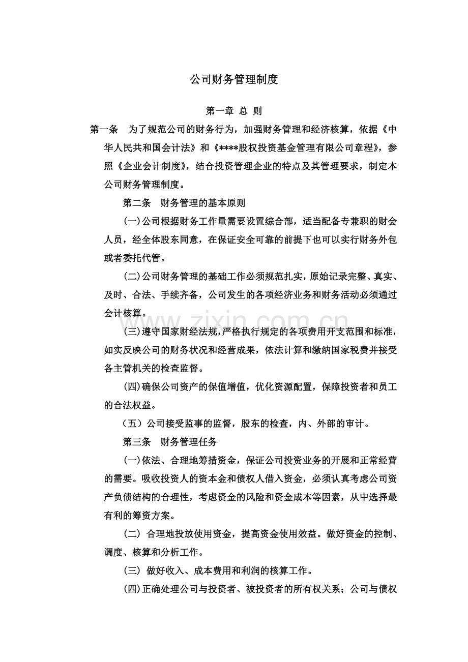 公司财务管理制度范例.doc_第2页